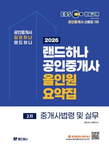 2026년 EBS 랜드하나 공인중개사 올인원요약집_중개사법령 및 실무