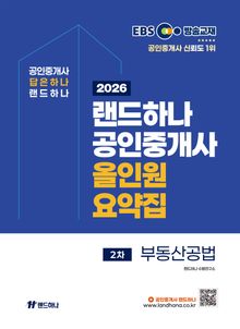 2026년 EBS 랜드하나 공인중개사 올인원요약집_부동산공법