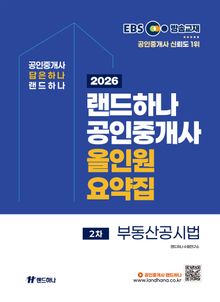 2026년 EBS 랜드하나 공인중개사 올인원요약집_부동산공시법