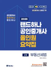 2026년 EBS 랜드하나 공인중개사 올인원요약집_부동산세법 표지 이미지