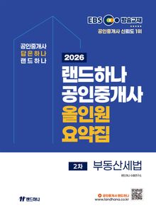 2026년 EBS 랜드하나 공인중개사 올인원요약집_부동산세법