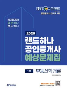 2026년 EBS 랜드하나 공인중개사 예상문제집_부동산학개론