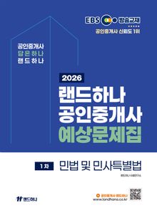 2026년 EBS 랜드하나 공인중개사 예상문제집_민법 및 민사특별법