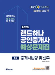 2026년 EBS 랜드하나 공인중개사 예상문제집_중개사법령 및 실무
