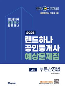 2026년 EBS 랜드하나 공인중개사 예상문제집_부동산공법