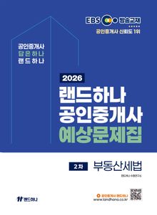 2026년 EBS 랜드하나 공인중개사 예상문제집_부동산세법