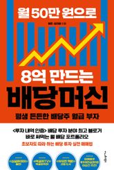 월 50만 원으로 8억 만드는 배당머신 표지 이미지