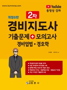 경비지도사 2차 기출문제+모의고사(경비업법·경호학)