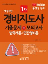 경비지도사 1차 기출문제+모의고사(법학개론·민간경비론) 표지 이미지