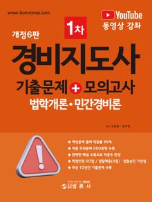 경비지도사 1차 기출문제+모의고사(법학개론·민간경비론)
