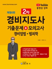 경비지도사 2차 기출문제+모의고사(경비업법·범죄학)