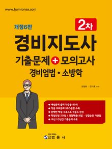 경비지도사 2차 기출문제+모의고사(경비업법·소방학)
