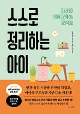 스스로 정리하는 아이 표지 이미지