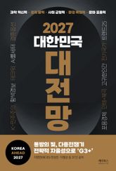 2027 대한민국 대전망 표지 이미지