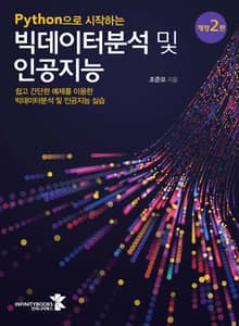 개정판 | Python으로 시작하는 빅데이터분석 및 인공지능