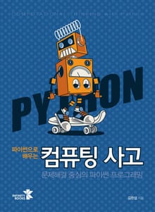 파이썬으로 배우는 컴퓨팅 사고