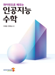 파이썬으로 배우는 인공지능 수학