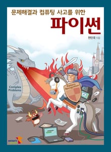 문제해결과 컴퓨팅 사고를 위한 파이썬