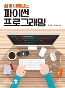 쉽게 이해되는 파이썬 프로그래밍