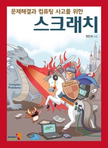문제해결과 컴퓨팅 사고를 위한 스크래치