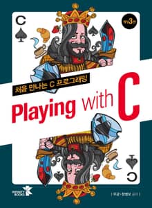 개정판 | Playing with C