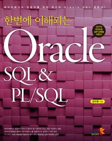 한번에 이해되는 Oracle SQL & PL/SQL