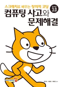컴퓨팅 사고와 문제해결 : 스크래치로 배우는 창의적 코딩