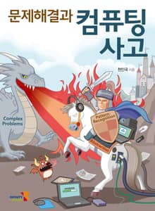 문제해결과 컴퓨팅 사고