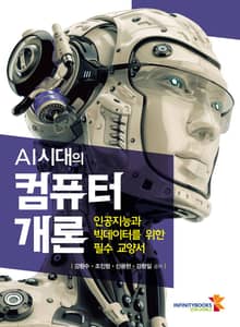 AI시대의 컴퓨터 개론