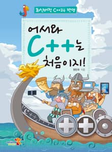 어서와 C++는 처음이지!