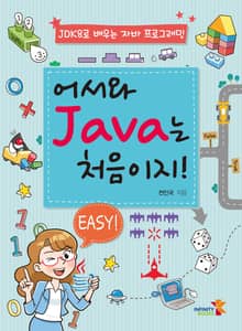 어서와 JAVA는 처음이지!