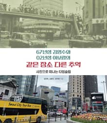 67년생 김영수와 02년생 이보람의 같은 장소 다른 추억