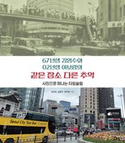 67년생 김영수와 02년생 이보람의 같은 장소 다른 추억