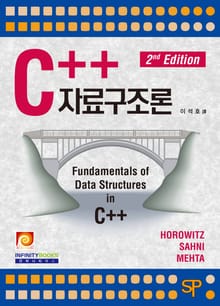 개정판 | C++ 자료구조론