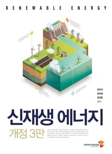 개정판 | 신재생에너지
