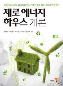 제로 에너지 하우스 개론