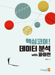 핵심코어! 데이터 분석 with 파이썬