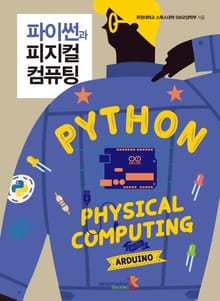 파이썬과 피지컬 컴퓨팅