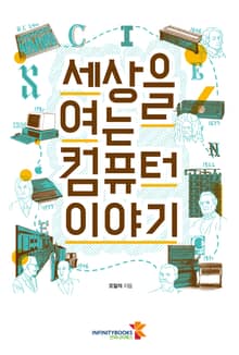 세상을 여는 컴퓨터 이야기
