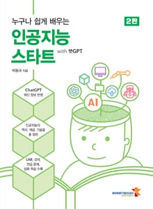 누구나 쉽게 배우는 인공지능 스타트 with 챗GPT (2판)
