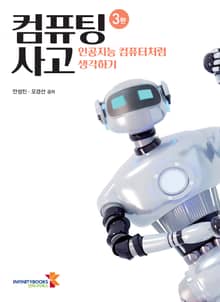 개정판 | 컴퓨팅 사고