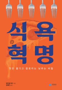 식욕 혁명