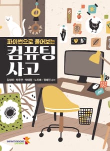 파이썬으로 풀어보는 컴퓨팅 사고