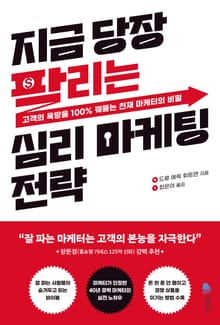 지금 당장 팔리는 심리 마케팅 전략
