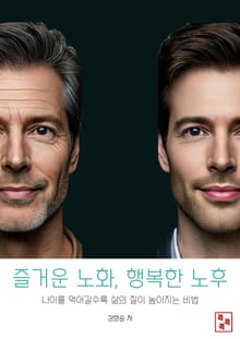 즐거운 노화, 행복한 노후