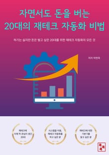 자면서도 돈을 버는 20대의 재테크 자동화 비법