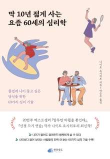 딱 10년 젊게 사는 요즘 60세의 심리학