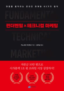 펀터멘털X테크니컬 마케팅