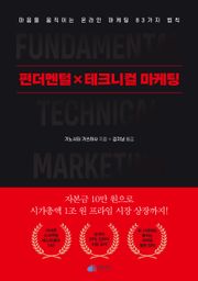펀터멘털X테크니컬 마케팅