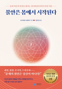 불안은 몸에서 시작된다